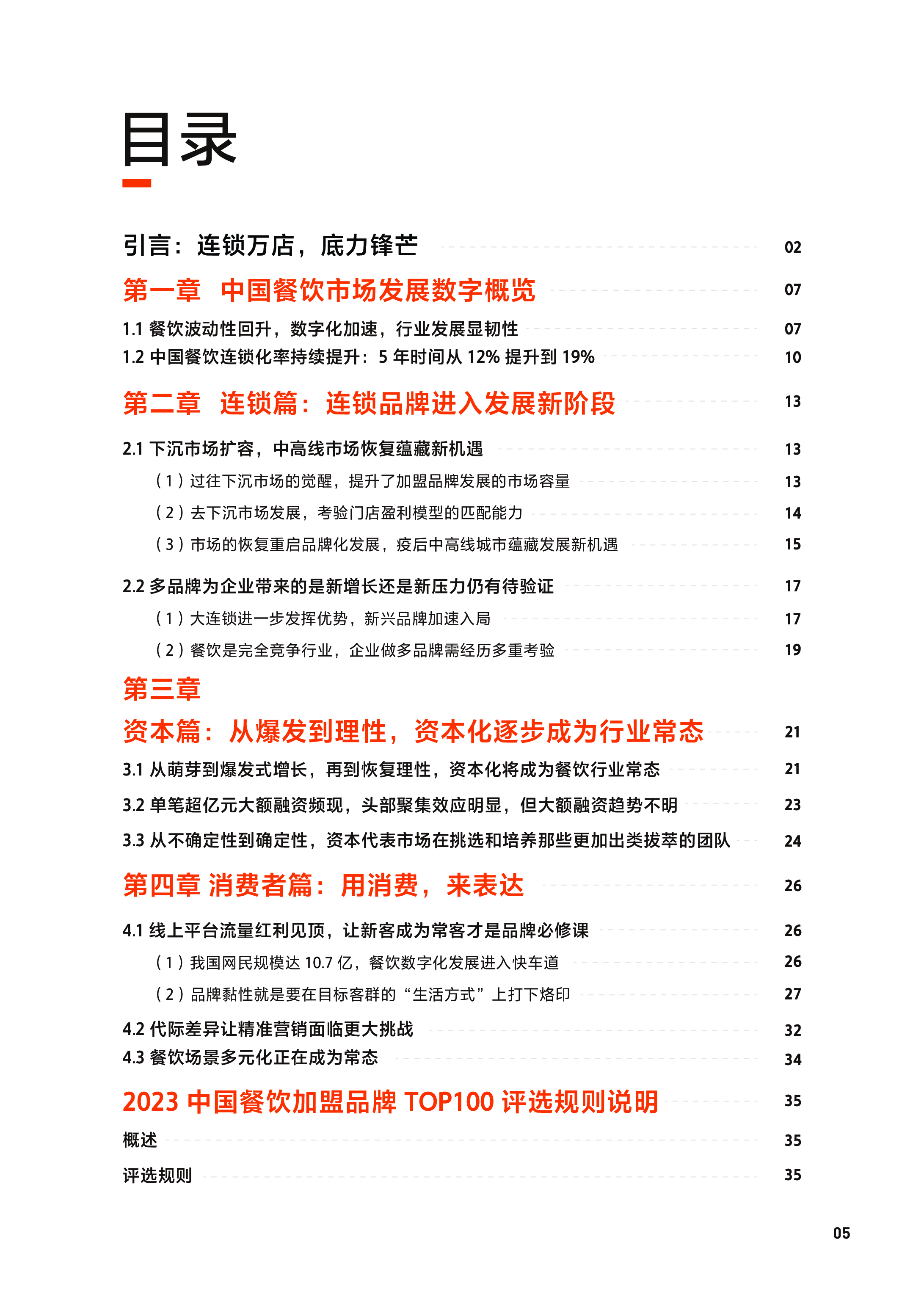 美团&中国连锁经营协会:2023中国餐饮加盟行业白皮书